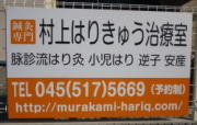 横浜市港北区日吉エリアの鍼灸院村上はりきゅう治療室の看板